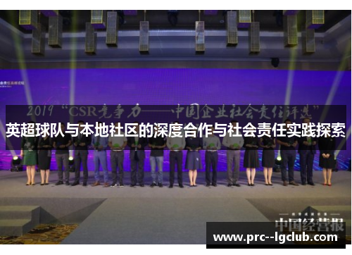 英超球队与本地社区的深度合作与社会责任实践探索