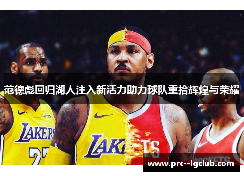 范德彪回归湖人注入新活力助力球队重拾辉煌与荣耀