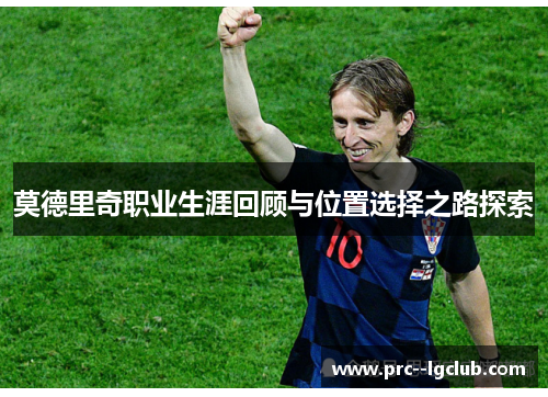 莫德里奇职业生涯回顾与位置选择之路探索
