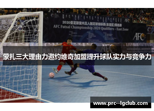 蒙扎三大理由力邀约维奇加盟提升球队实力与竞争力