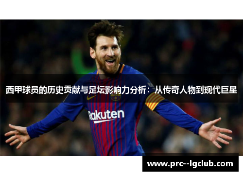 西甲球员的历史贡献与足坛影响力分析：从传奇人物到现代巨星
