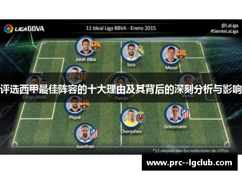 评选西甲最佳阵容的十大理由及其背后的深刻分析与影响