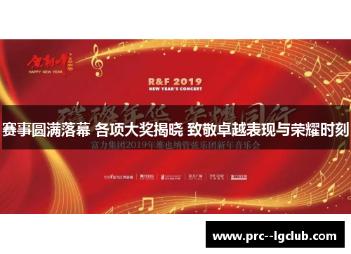 赛事圆满落幕 各项大奖揭晓 致敬卓越表现与荣耀时刻