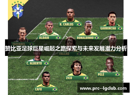 赞比亚足球巨星崛起之路探索与未来发展潜力分析