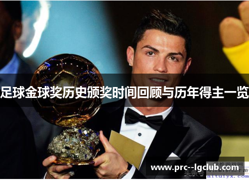 足球金球奖历史颁奖时间回顾与历年得主一览