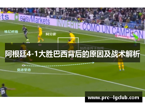 阿根廷4-1大胜巴西背后的原因及战术解析