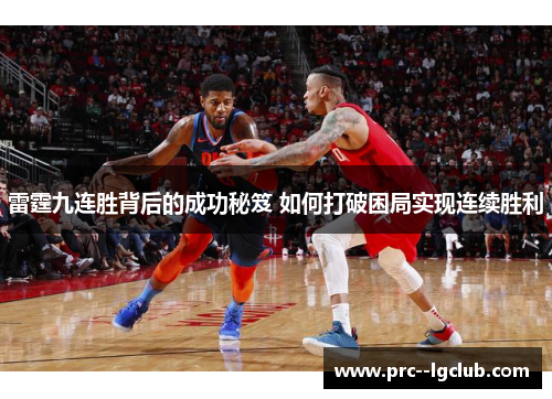 雷霆九连胜背后的成功秘笈 如何打破困局实现连续胜利