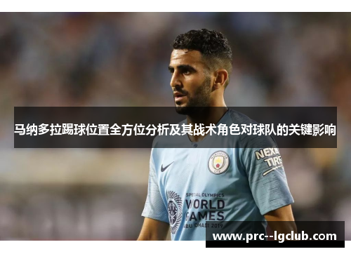 马纳多拉踢球位置全方位分析及其战术角色对球队的关键影响 马纳多拉踢球位置全方位分析及其战术角色对球队的关键影响