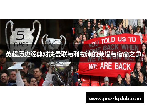 英超历史经典对决曼联与利物浦的荣耀与宿命之争