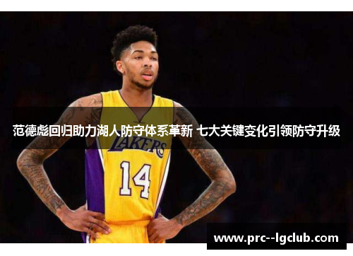 范德彪回归助力湖人防守体系革新 七大关键变化引领防守升级