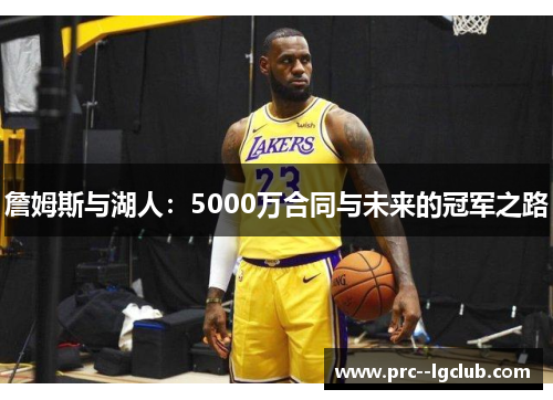 詹姆斯与湖人：5000万合同与未来的冠军之路