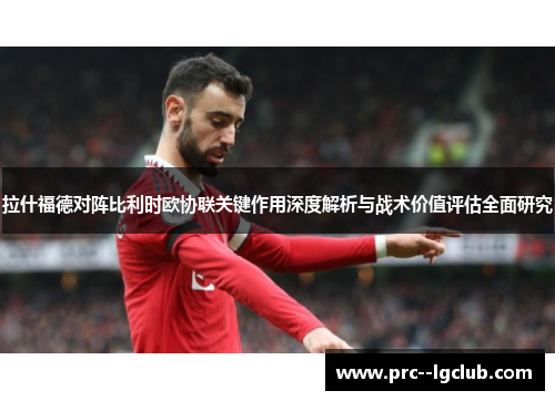 拉什福德对阵比利时欧协联关键作用深度解析与战术价值评估全面研究
