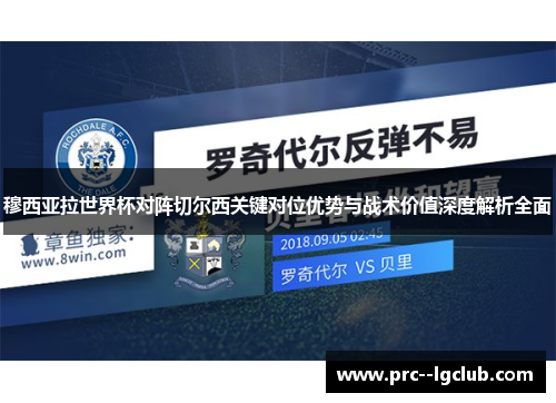 穆西亚拉世界杯对阵切尔西关键对位优势与战术价值深度解析全面