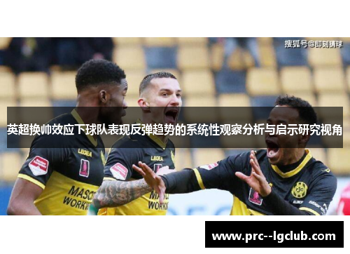 英超换帅效应下球队表现反弹趋势的系统性观察分析与启示研究视角