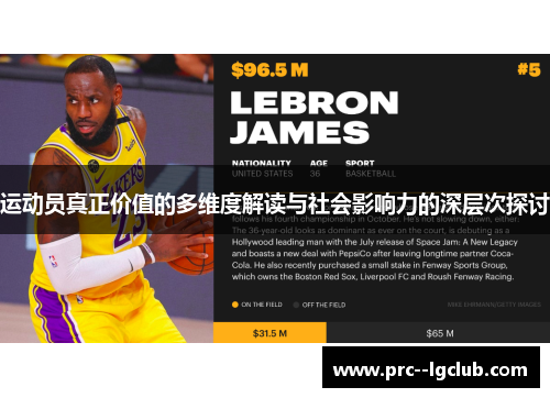 运动员真正价值的多维度解读与社会影响力的深层次探讨 运动员真正价值的多维度解读与社会影响力的深层次探讨