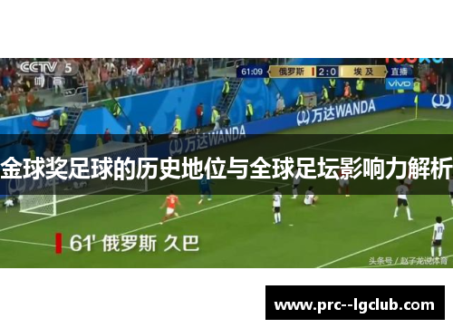 金球奖足球的历史地位与全球足坛影响力解析 金球奖足球的历史地位与全球足坛影响力解析