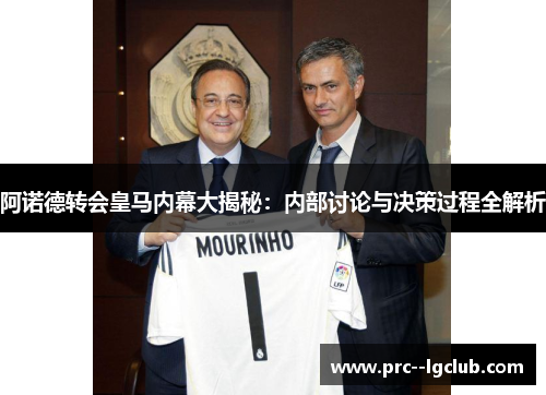 阿诺德转会皇马内幕大揭秘：内部讨论与决策过程全解析
