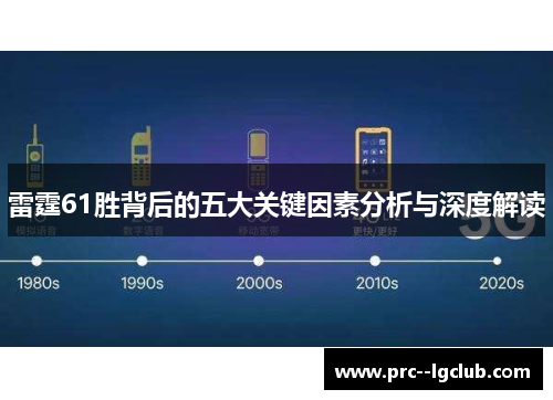 雷霆61胜背后的五大关键因素分析与深度解读