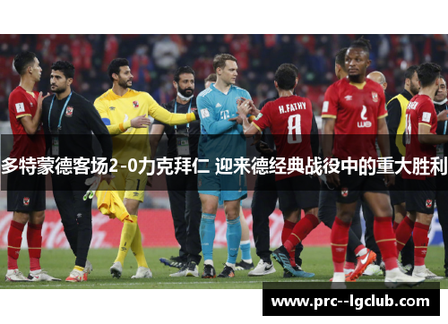 多特蒙德客场2-0力克拜仁 迎来德经典战役中的重大胜利