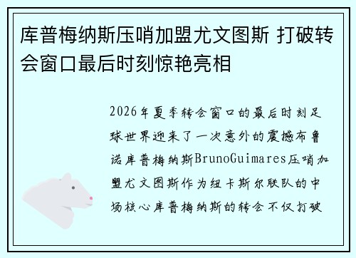 库普梅纳斯压哨加盟尤文图斯 打破转会窗口最后时刻惊艳亮相