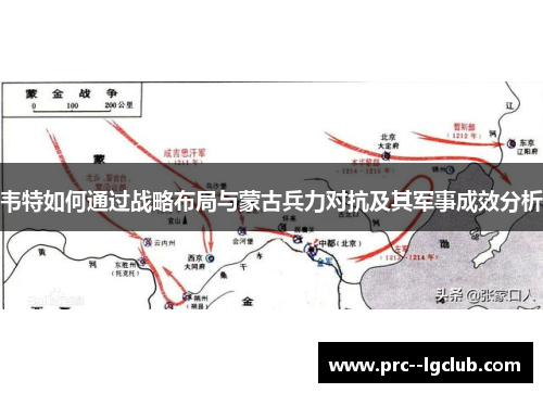 韦特如何通过战略布局与蒙古兵力对抗及其军事成效分析 韦特如何通过战略布局与蒙古兵力对抗及其军事成效分析