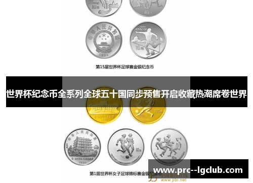 世界杯纪念币全系列全球五十国同步预售开启收藏热潮席卷世界 世界杯纪念币全系列全球五十国同步预售开启收藏热潮席卷世界
