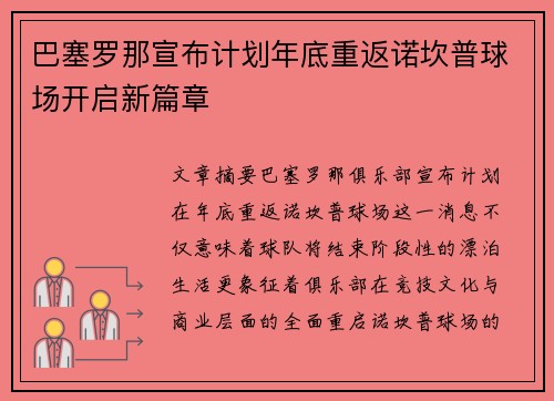 巴塞罗那宣布计划年底重返诺坎普球场开启新篇章