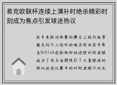 希克欧联杯连续上演补时绝杀精彩时刻成为焦点引发球迷热议 希克欧联杯连续上演补时绝杀精彩时刻成为焦点引发球迷热议