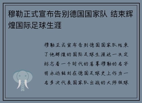 穆勒正式宣布告别德国国家队 结束辉煌国际足球生涯