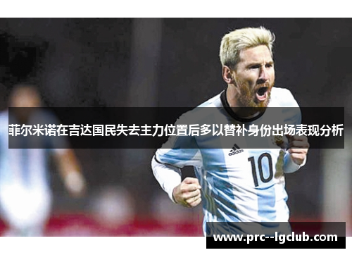 菲尔米诺在吉达国民失去主力位置后多以替补身份出场表现分析 菲尔米诺在吉达国民失去主力位置后多以替补身份出场表现分析