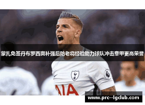 蒙扎免签丹布罗西奥补强后防老将经验助力球队冲击意甲更高荣誉