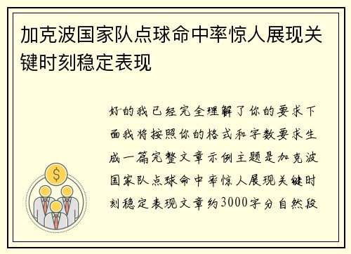 加克波国家队点球命中率惊人展现关键时刻稳定表现 加克波国家队点球命中率惊人展现关键时刻稳定表现