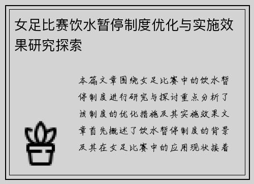 女足比赛饮水暂停制度优化与实施效果研究探索