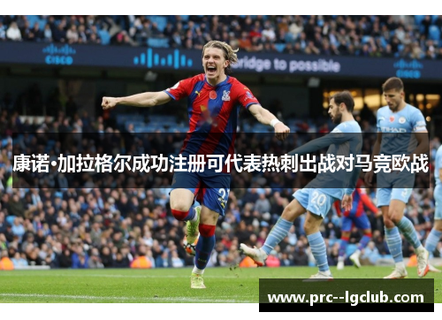 康诺·加拉格尔成功注册可代表热刺出战对马竞欧战