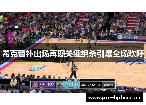 希克替补出场再现关键绝杀引爆全场欢呼 希克替补出场再现关键绝杀引爆全场欢呼