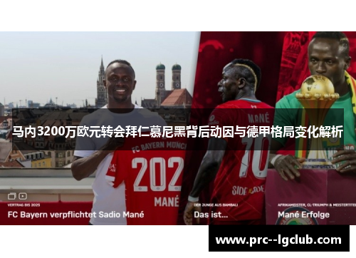 马内3200万欧元转会拜仁慕尼黑背后动因与德甲格局变化解析