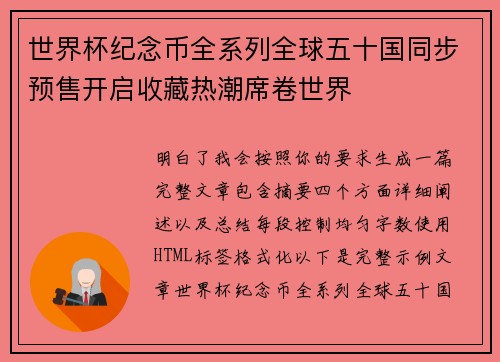 世界杯纪念币全系列全球五十国同步预售开启收藏热潮席卷世界