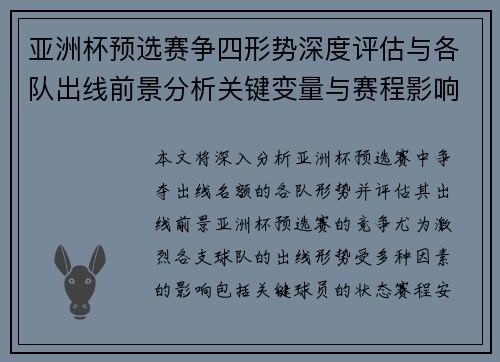 亚洲杯预选赛争四形势深度评估与各队出线前景分析关键变量与赛程影响 亚洲杯预选赛争四形势深度评估与各队出线前景分析关键变量与赛程影响