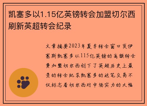 凯塞多以1.15亿英镑转会加盟切尔西刷新英超转会纪录 凯塞多以1.15亿英镑转会加盟切尔西刷新英超转会纪录