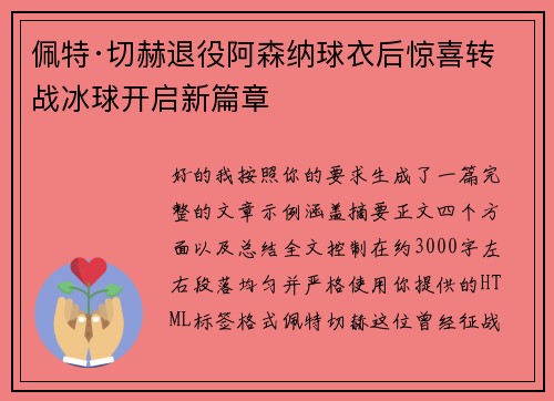 佩特·切赫退役阿森纳球衣后惊喜转战冰球开启新篇章 佩特·切赫退役阿森纳球衣后惊喜转战冰球开启新篇章