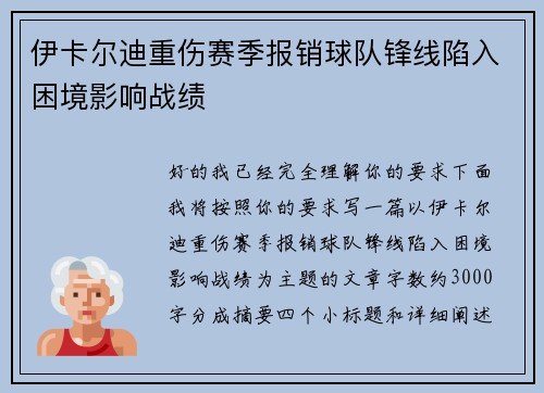 伊卡尔迪重伤赛季报销球队锋线陷入困境影响战绩 伊卡尔迪重伤赛季报销球队锋线陷入困境影响战绩
