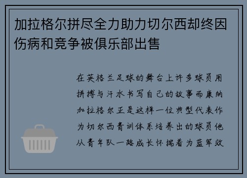 加拉格尔拼尽全力助力切尔西却终因伤病和竞争被俱乐部出售 加拉格尔拼尽全力助力切尔西却终因伤病和竞争被俱乐部出售