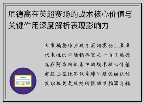 厄德高在英超赛场的战术核心价值与关键作用深度解析表现影响力