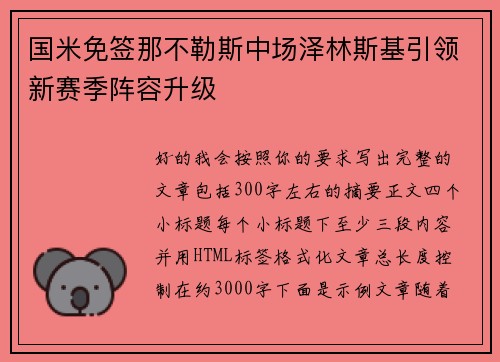 国米免签那不勒斯中场泽林斯基引领新赛季阵容升级 国米免签那不勒斯中场泽林斯基引领新赛季阵容升级