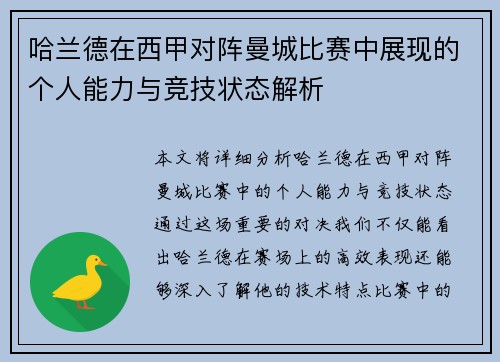 哈兰德在西甲对阵曼城比赛中展现的个人能力与竞技状态解析