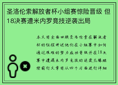 圣洛伦索解放者杯小组赛惊险晋级 但18决赛遭米内罗竞技逆袭出局 圣洛伦索解放者杯小组赛惊险晋级 但18决赛遭米内罗竞技逆袭出局