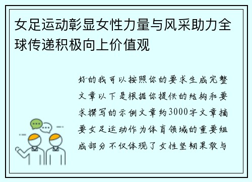 女足运动彰显女性力量与风采助力全球传递积极向上价值观 女足运动彰显女性力量与风采助力全球传递积极向上价值观