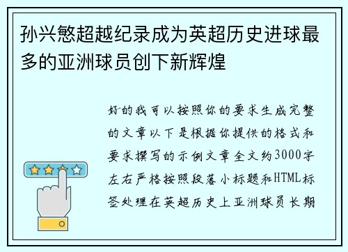 孙兴慜超越纪录成为英超历史进球最多的亚洲球员创下新辉煌 孙兴慜超越纪录成为英超历史进球最多的亚洲球员创下新辉煌