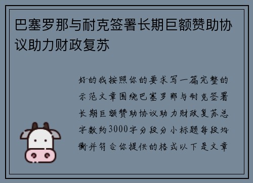 巴塞罗那与耐克签署长期巨额赞助协议助力财政复苏 巴塞罗那与耐克签署长期巨额赞助协议助力财政复苏