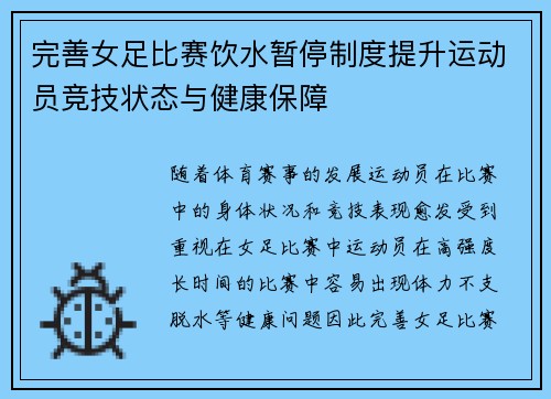 完善女足比赛饮水暂停制度提升运动员竞技状态与健康保障 完善女足比赛饮水暂停制度提升运动员竞技状态与健康保障